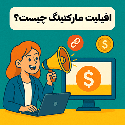 راهنمای جامع افیلیت مارکتینگ در ایران و 7 روش درآمدزایی 3 آشنایی با مفهوم افیلیت مارکتینگ و نحوه کارکرد آن در ایران با توضیحات مصطفی سایری در آکادمی سایری