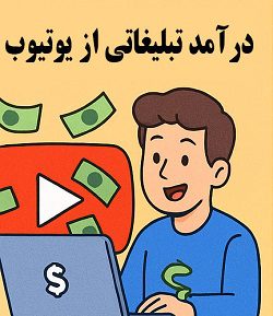 آموزش فعال‌سازی درآمد تبلیغاتی از یوتیوب با کمک مصطفی سایری در آکادمی سایری