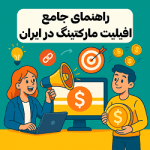 راهنمای جامع افیلیت مارکتینگ در ایران و 7 روش درآمدزایی