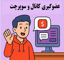 آموزش فعال‌سازی قابلیت عضوگیری و سوپرچت در یوتیوب توسط آکادمی سایری