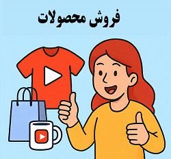 فروش محصولات شخصی و مرچندایز در یوتیوب با آموزش‌های مصطفی سایری