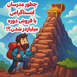 چطور مدرسان اینستاگرامی با فروش دوره، میلیاردر شدن