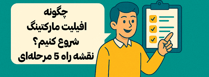 آموزش شروع افیلیت مارکتینگ با نقشه راه پنج مرحله‌ای از آکادمی سایری و توضیحات مصطفی سایری