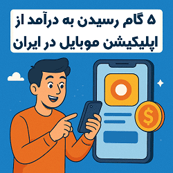 5 گام رسیدن به درآمد از اپلیکیشن موبایل در ایران 4 5 گام رسیدن به درآمد از اپلیکیشن موبایل در ایران - آکادمی سایری
