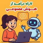 7راه درآمد از هوش مصنوعی