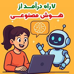 7راه درآمد ازطراحی وتولید با هوش مصنوعی 3 7راه درآمد از هوش مصنوعی