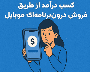 آموزش کسب درآمد از فروش درون‌برنامه‌ای موبایل در آکادمی سایری با تدریس مصطفی سایری