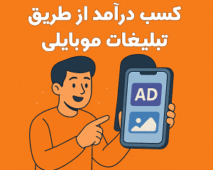 کسب درآمد از تبلیغات موبایلی در ایران با آموزش‌های کاربردی مصطفی سایری و آکادمی سایری