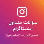 20 سؤالات متداول اینستاگرام