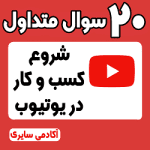 سوالات متداول شروع کسبوکار در یوتیوب