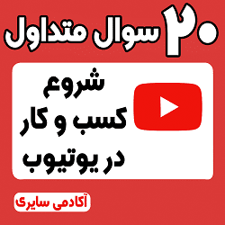 سوالات متداول شروع کسبوکار در یوتیوب