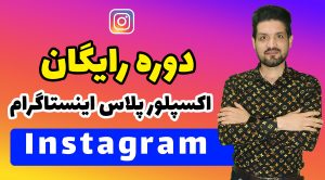 دوره رایگان فتوشاپ 2024 صفرتاصدحرفهای 3 دوره رایگان اکسپلور پلاس اینستاگرام