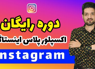 دوره رایگان اکسپلور پلاس اینستاگرام