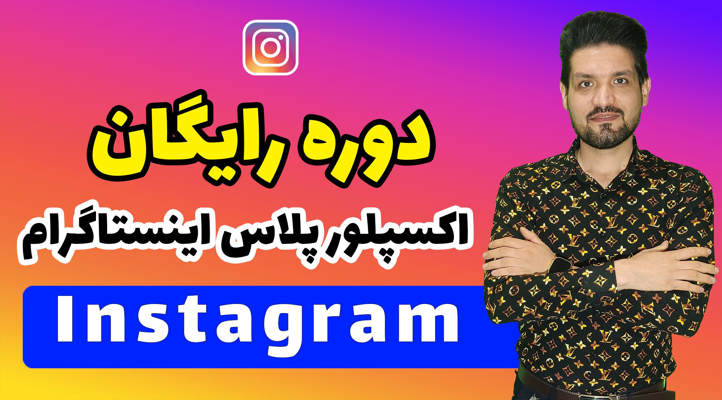 دوره رایگان اکسپلور پلاس اینستاگرام