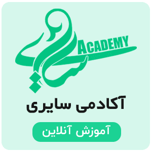 آکادمی آموزشی سایری