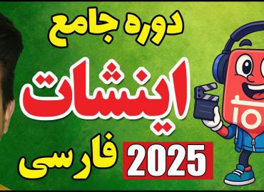 آموزش صفر تا صد اینشات ۲۰۲۵: ۱۰ جلسه ویدیویی رایگان + ۵۰ ترفند حرفه‌ای برای ویرایش فیلم‌های حیرت‌انگیز مصطفی سایری