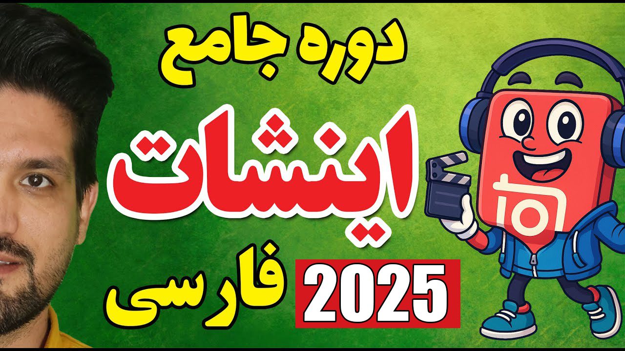 آموزش صفر تا صد اینشات ۲۰۲۵: ۱۰ جلسه ویدیویی رایگان + ۵۰ ترفند حرفهای برای ویرایش فیلمهای حیرتانگیز مصطفی سایری آموزش صفر تا صد اینشات ۲۰۲۵: ۱۰ جلسه ویدیویی رایگان + ۵۰ ترفند حرفهای برای ویرایش فیلمهای حیرتانگیز مصطفی سایری