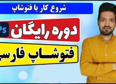 دوره رایگان فتوشاپ 2024 صفرتاصدحرفه‌ای آکادمی سایری