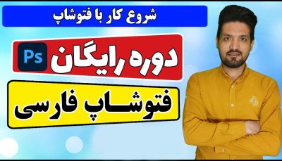 دوره رایگان فتوشاپ 2024 صفرتاصدحرفه‌ای آکادمی سایری