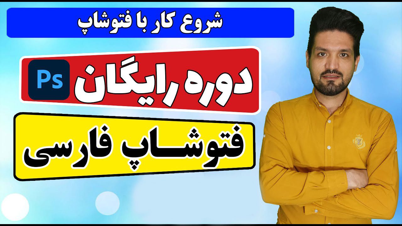 دوره رایگان فتوشاپ 2024 صفرتاصدحرفهای آکادمی سایری دوره رایگان فتوشاپ 2024 صفرتاصدحرفهای آکادمی سایری